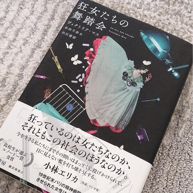 狂女たちの舞踏会 エンタメ/ホビーの本(文学/小説)の商品写真