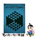 【中古】 マーケティング発想法/ダイヤモンド社/シーオドア・レヴィット