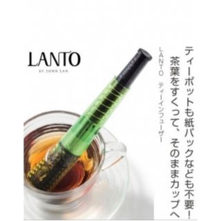 新品LANTO ラント　ティーインフューザー　ティーバッグ　茶こし　ティータイム(調理道具/製菓道具)