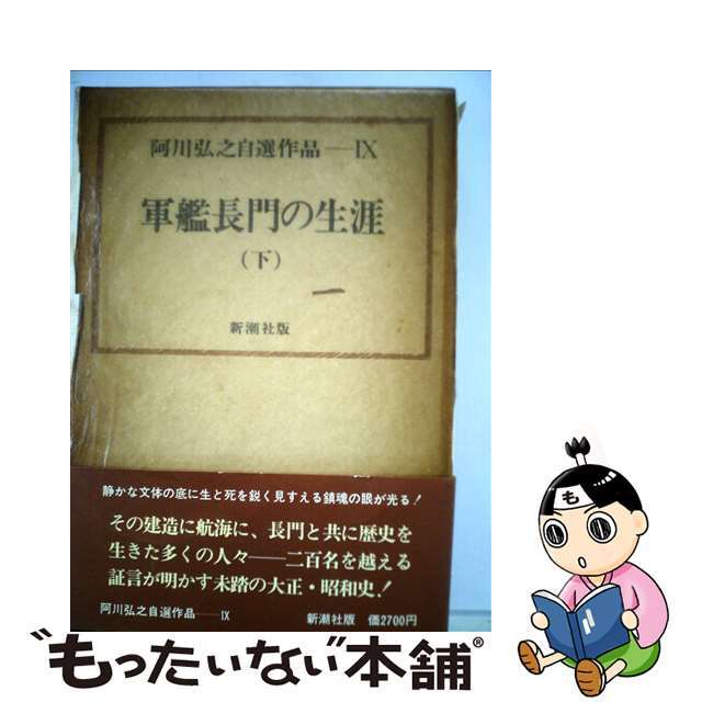 阿川弘之自選作品 ９/新潮社/阿川弘之20発売年月日