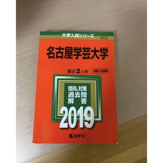 名古屋学芸大学　過去問　2019(語学/参考書)