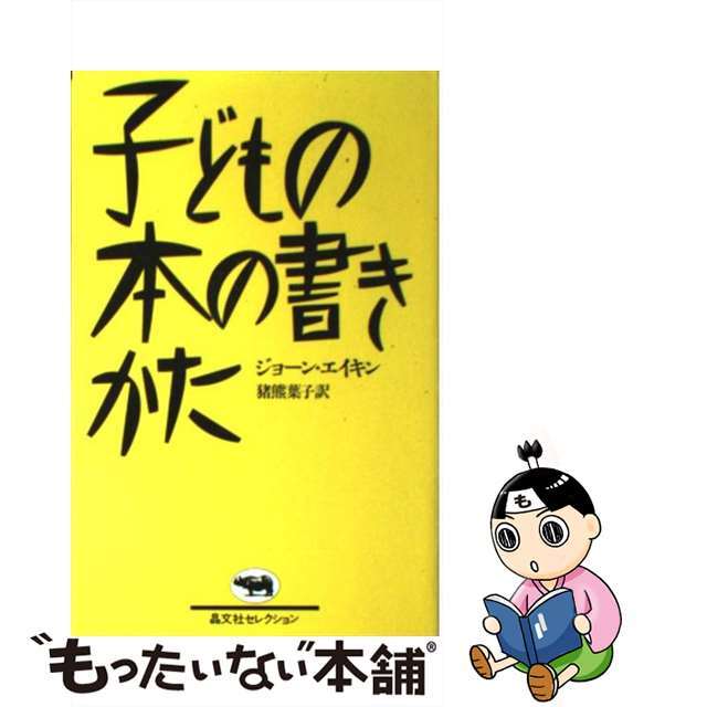 【中古】 子どもの本の書きかた/晶文社/ジョーン・エイケン