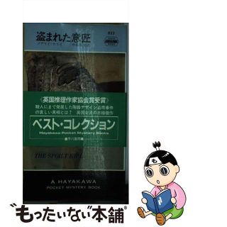 【中古】 盗まれた意匠/早川書房/メアリ・アン・ケリ(文学/小説)