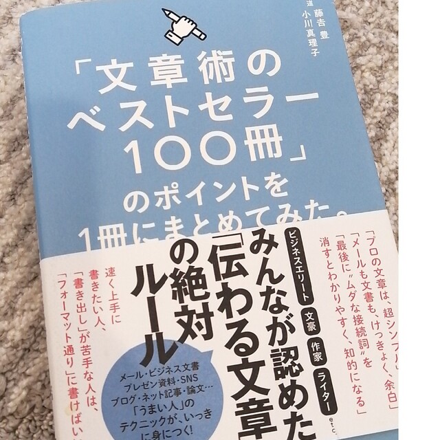 「文章術のベストセラー１００冊」のポイントを１冊にまとめてみた。 エンタメ/ホビーの本(その他)の商品写真