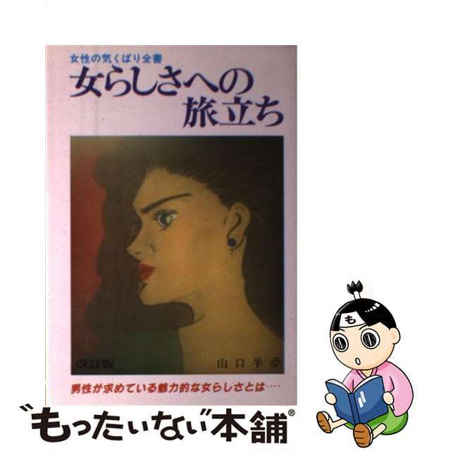 【中古】 女らしさへの旅立ち　改訂版 エンタメ/ホビーの本(人文/社会)の商品写真