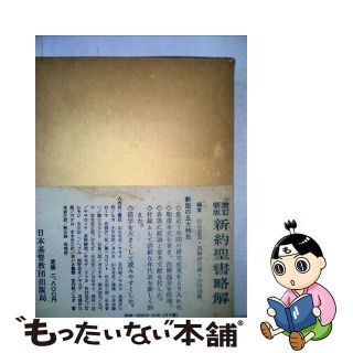 【中古】 新約聖書略解（増訂新版）/日本基督教団出版局(人文/社会)