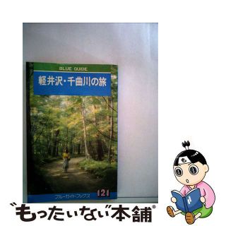 【中古】 軽井沢・千曲川の旅 小諸・上田・中山道・妙義山・鹿沢・菅平・戸倉/実業之日本社/金子万平(地図/旅行ガイド)