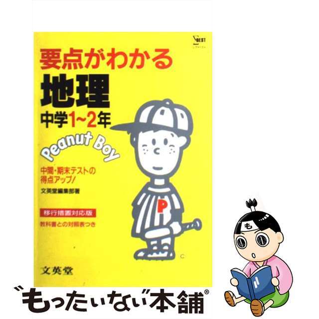 要点がわかる地理中学１～２年/文英堂