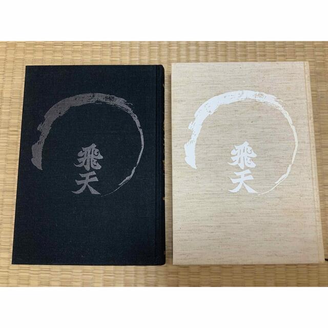 最終値下げ中!囲碁 秀行 飛天の譜 藤沢秀行タイトル戦全集 上 最終値下げ中!囲碁 秀行 飛天の譜 藤沢秀行タイトル戦全集 上