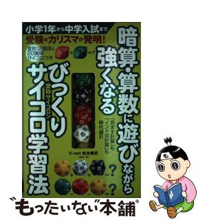 【中古】 暗算・算数に遊びながら強くなるびっくりサイコロ学習法/主婦の友社/Ｖーｎｅｔ(語学/参考書)