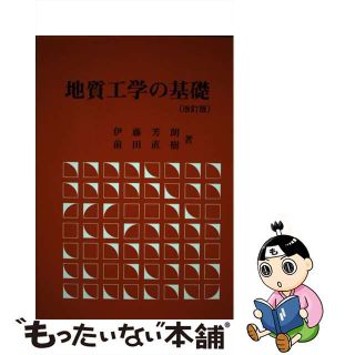 【中古】 地質工学の基礎　　改訂版(科学/技術)