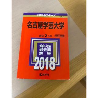 名古屋学芸大学　過去問　2018(語学/参考書)