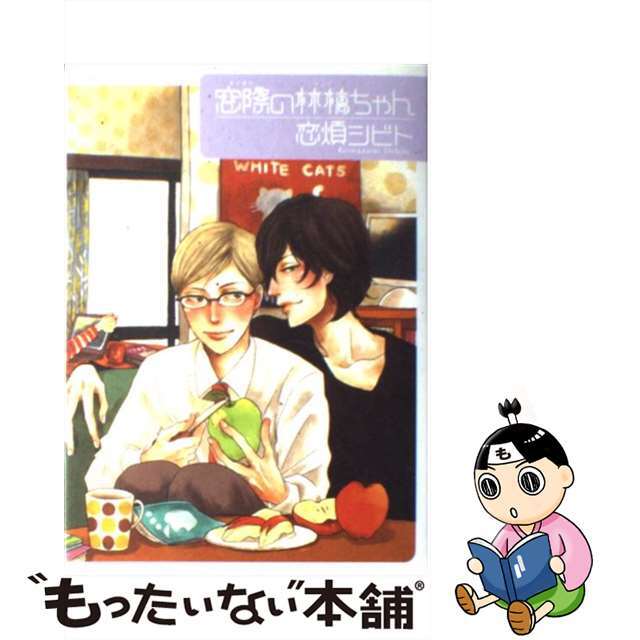 【中古】 窓際の林檎ちゃん/ふゅ~じょんぷろだくと/恋煩シビト エンタメ/ホビーの漫画(その他)の商品写真