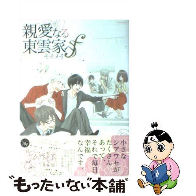 【中古】 親愛なる東雲家へf/ふゅ~じょんぷろだくと/モチメ子 エンタメ/ホビーの漫画(その他)の商品写真