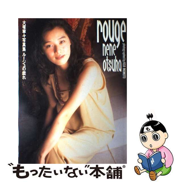 【中古】 大塚寧々写真集 ルージュの戯れ/テイアイエス/井ノ元浩二 エンタメ/ホビーの本(その他)の商品写真