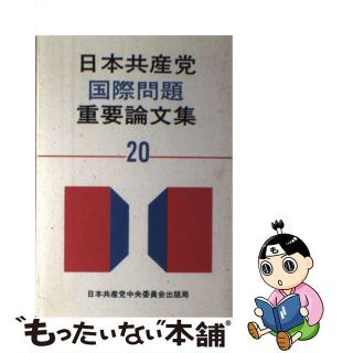 【中古】 日本共産党国際問題重要論文集 ２０/日本共産党中央委員会出版局(人文/社会)