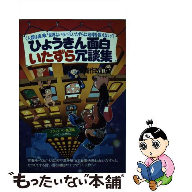 ひょうきん面白いたずら冗談集/ミリオン出版社/ブラック・ペン集団