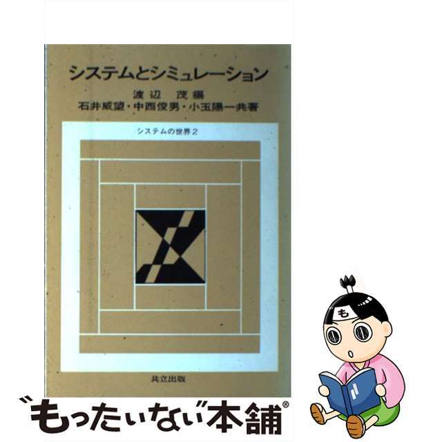 システムとシミュレーション/共立出版/石井威望