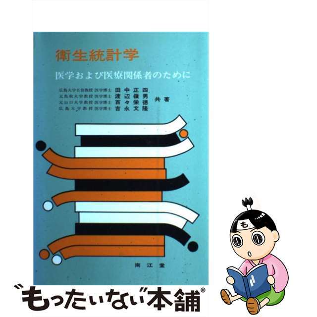 衛生統計学 医学および医療関係者のために 訂正第１２版/南江堂/田中正四