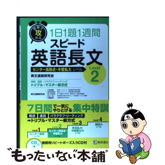 【中古】 短期で攻める1日1題1週間スピード英語長文 Level 2/桐原書店/英語速読研究会 エンタメ/ホビーの本(語学/参考書)の商品写真