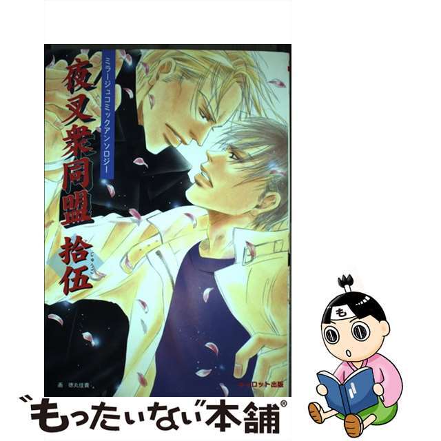 【中古】 夜叉衆同盟 15 ミラージュコミックアンソロジー アンソロジー ,GOOSE ,長挟和生 ,五島桂