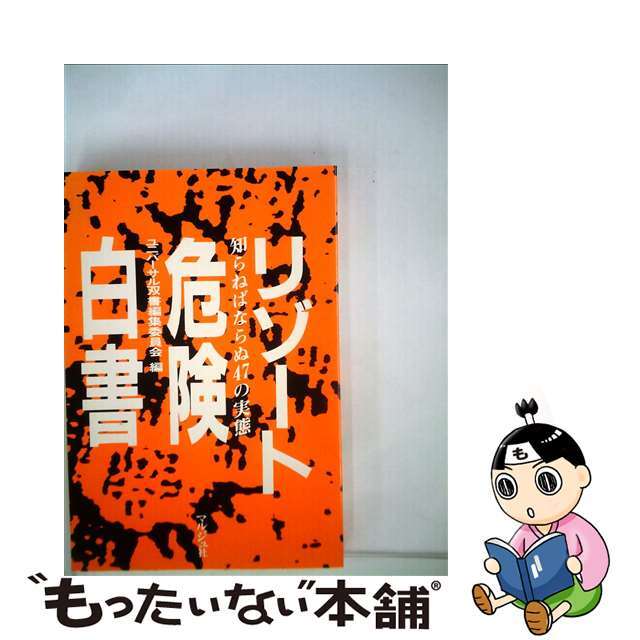 【中古】 リゾート危険白書 エンタメ/ホビーの本(ビジネス/経済)の商品写真