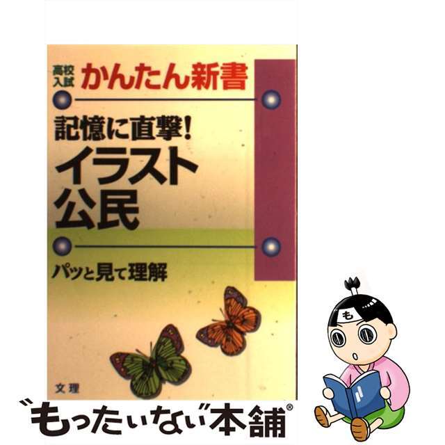 記憶に直撃！イラスト公民 パッと見て理解 ５　社会/文理