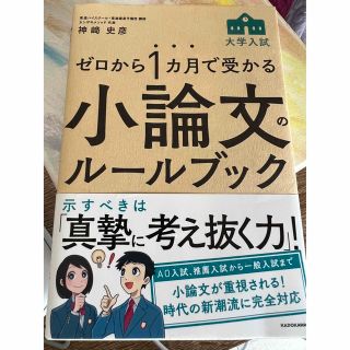 ゼロから１カ月で受かる大学入試小論文のルールブック(語学/参考書)