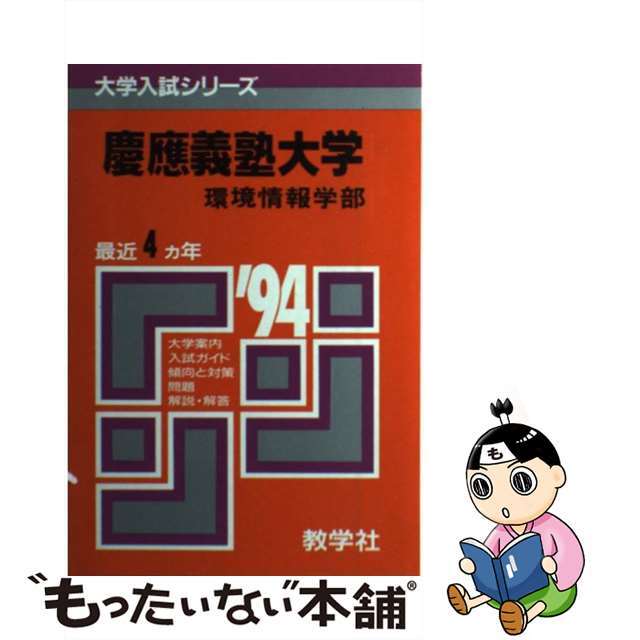 【中古】 赤本50　慶応大　環境情報