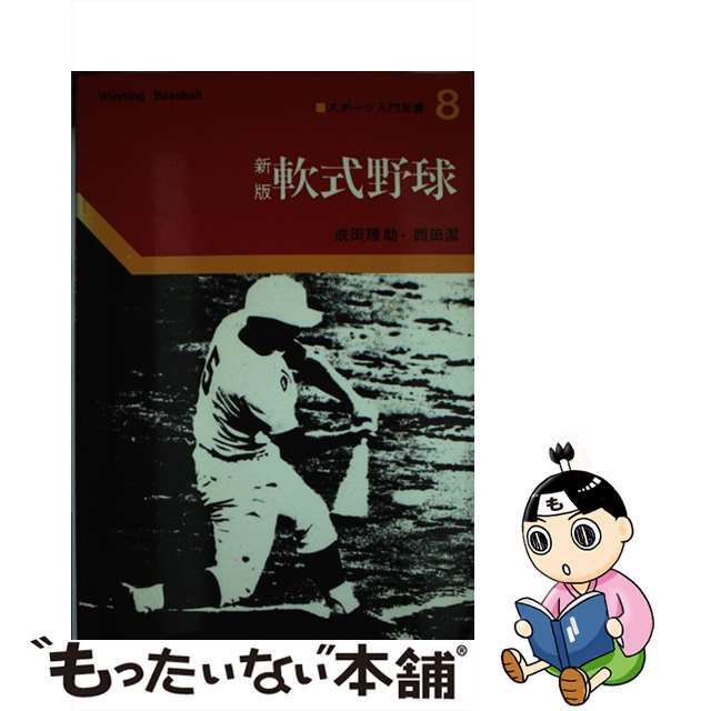 軟式野球 新版（第３版）/ベースボール・マガジン社/成田理助
