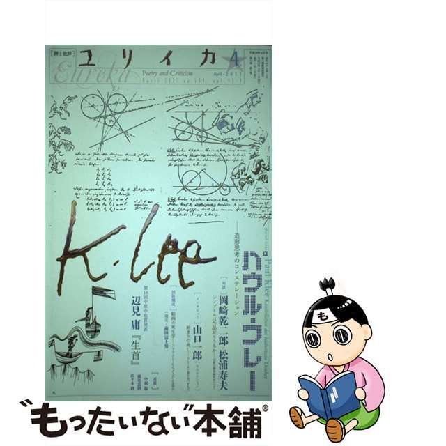 【中古】 ユリイカ 詩と批評 第４３巻第４号/青土社 エンタメ/ホビーの本(人文/社会)の商品写真