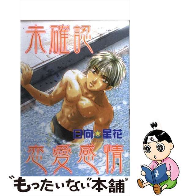 【中古】 未確認恋愛感情/光彩書房/日向星花 エンタメ/ホビーの漫画(ボーイズラブ(BL))の商品写真