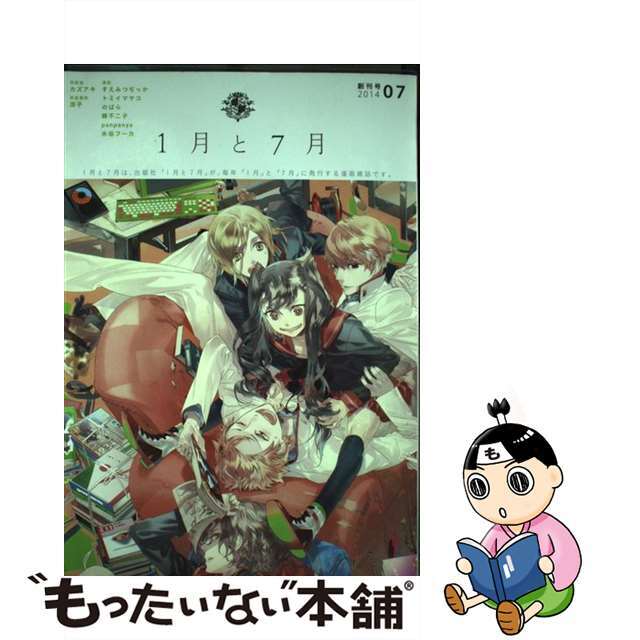 【中古】 １月と７月 創刊号（２０１４　０７）/１月と７月
