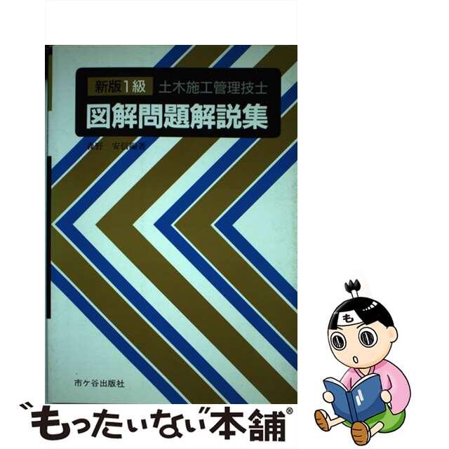 21X15発売年月日１級土木施工管理技士図解問題解説集 新版/市ケ谷出版社/森野安信