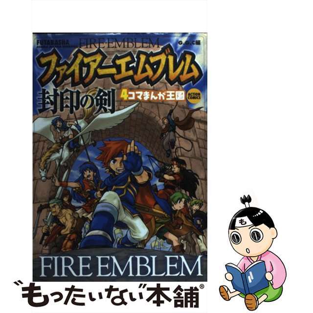 ファイアーエムブレム封印の剣４コマまんが王国/双葉社/Ｇ．Ｇ．Ｃ．