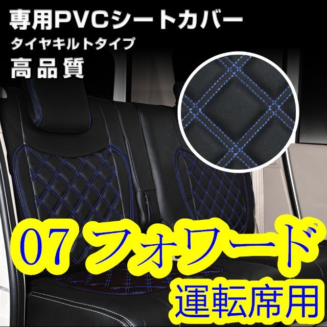 いすゞ 07 フォワード 標準 ワイド シートカバー ステッチ ブルー 運転席右