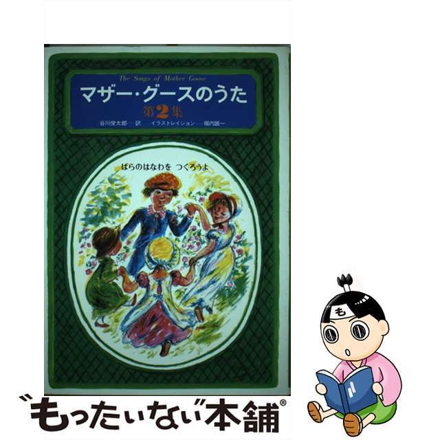 【中古】 マザー・グースのうた 第2集/草思社/谷川俊太郎 エンタメ/ホビーの本(絵本/児童書)の商品写真
