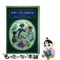 【中古】 マザー・グースのうた 第2集/草思社/谷川俊太郎