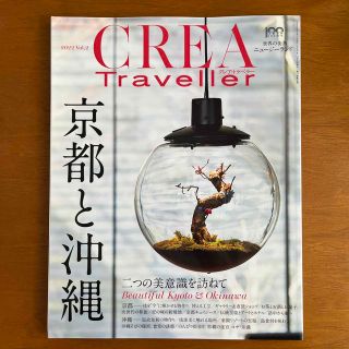 ブンゲイシュンジュウ(文藝春秋)の//いと様へ// CREA Traveller 2022年 05月号(趣味/スポーツ)