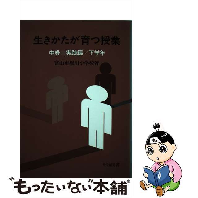 生きかたが育つ授業 中巻/明治図書出版/堀川小学校（富山市立）