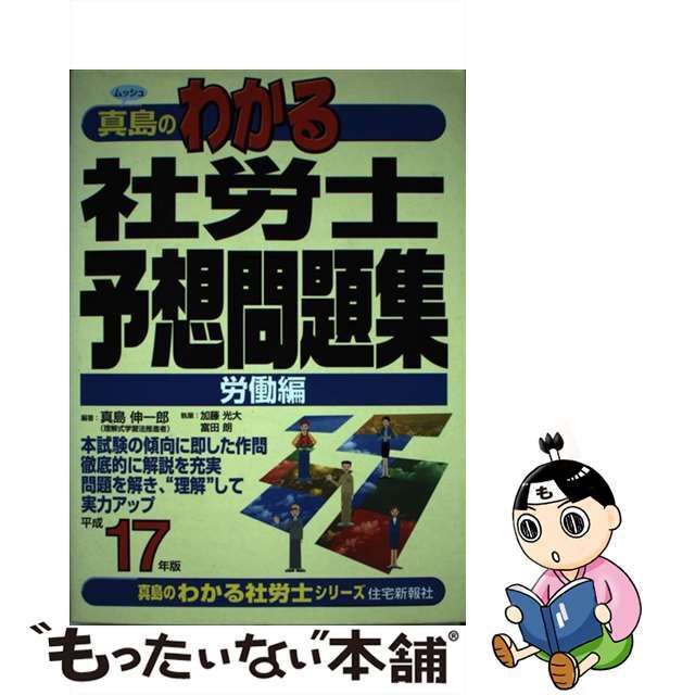 真島のわかる社労士予想問題集労働編 平成１７年版 平成１７年版/住宅新報出版/真島伸一郎