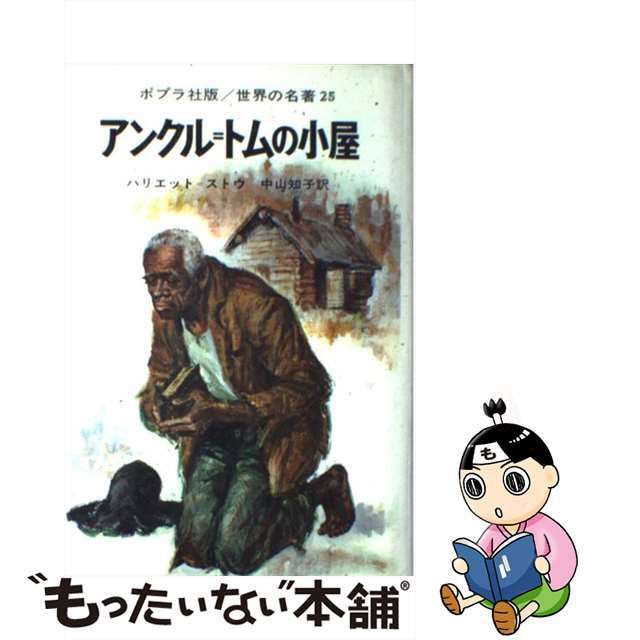 【中古】 アンクル＋トムの小屋/ポプラ社/ハリエット・エリザベス・ビーチャー・スト