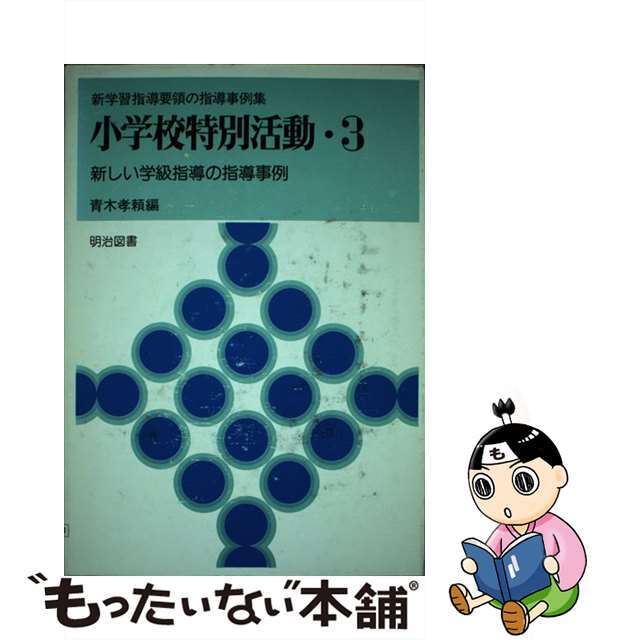 ３/明治図書出版/青木孝頼　小学校特別活動　新学習指導要領の指導事例集　３　人文/社会