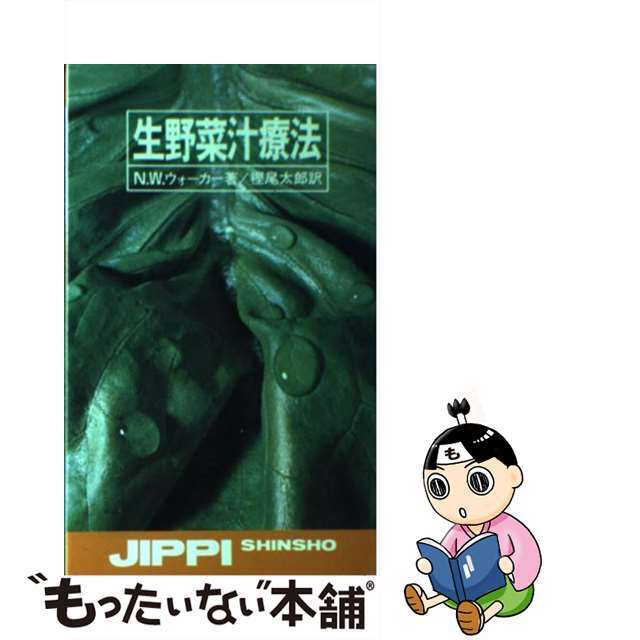 生野菜汁療法 毎日の一杯が難病をなおす/実業之日本社/ノーマン・Ｗ．ウォーカー