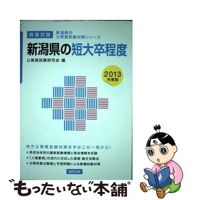 新潟県の短大卒程度 教養試験 ２０１３年度版/協同出版/公務員試験研究会（協同出版）