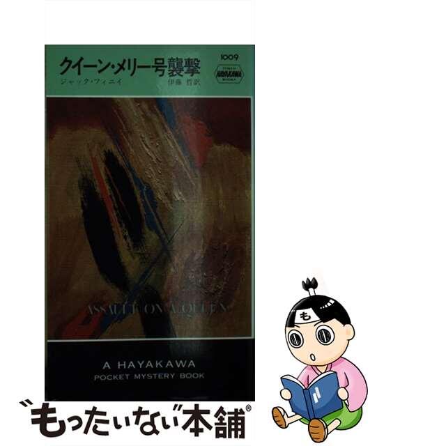 【中古】 クイーン・メリー号襲撃/早川書房/ジャック・フィニイ エンタメ/ホビーのエンタメ その他(その他)の商品写真