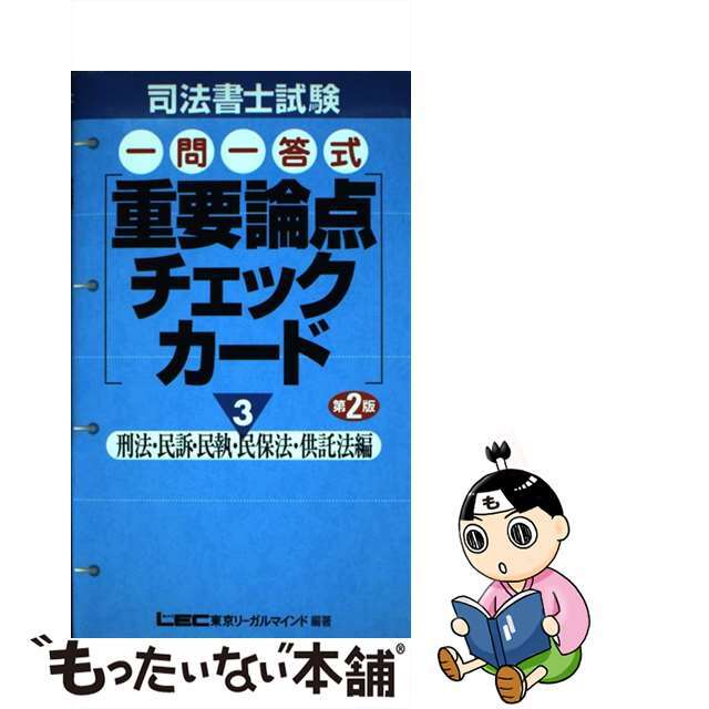 司法書士試験一問一答式重要論点チェックカード ３ 第２版/東京リーガルマインド/東京リーガルマインドＬＥＣ総合研究所司法