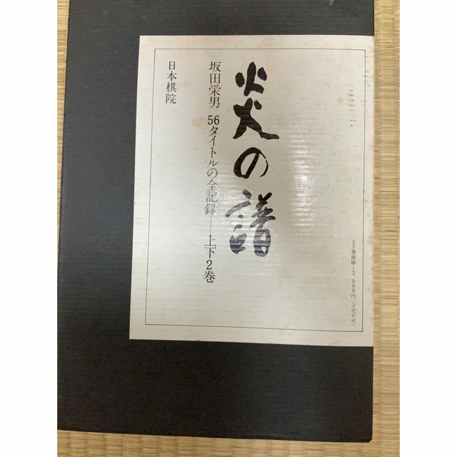 最終値下げ中！囲碁　坂田栄男　炎の譜　上下巻セット