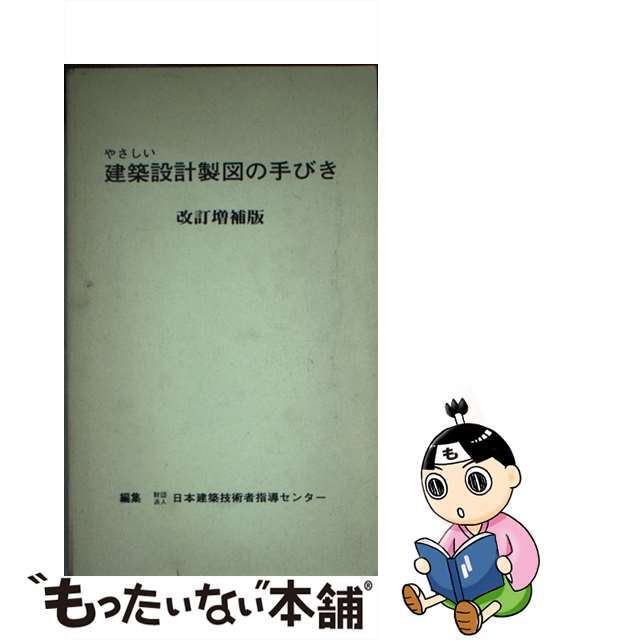 やさしい建築設計製図の手びき 改訂増補版（改訂/霞ケ関出版社/宇都宮 ...