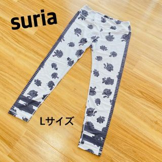 suria☆美品☆ ヨガパンツ(ヨガ)